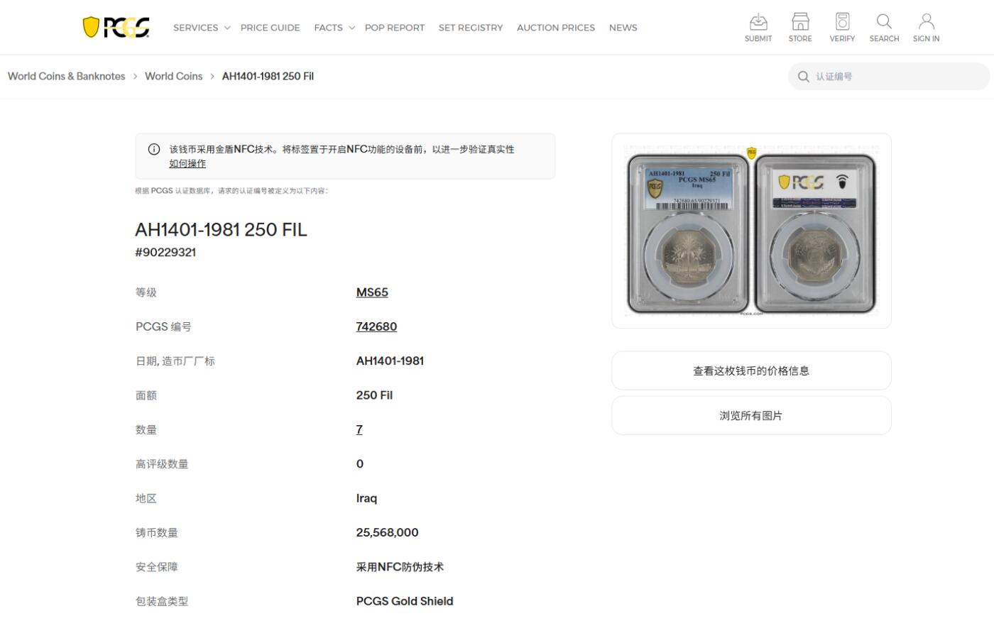 《竞宝斋》第474场 周日，周一 2场连拍 （全场包邮）欢迎送拍 PCGS MS65 伊拉克1981年椰树250费尔多边形镍币 冠军分！