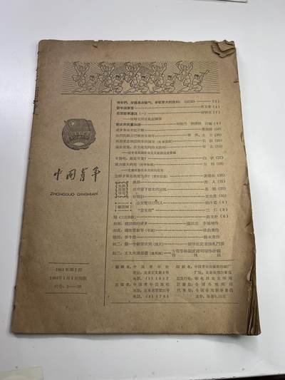 新时代收藏快速小拍 拍卖本周一线所得新货 欢迎关注 - 1964年元旦第一版中国青年杂志 内容包含古巴革命五周年 缺少封面