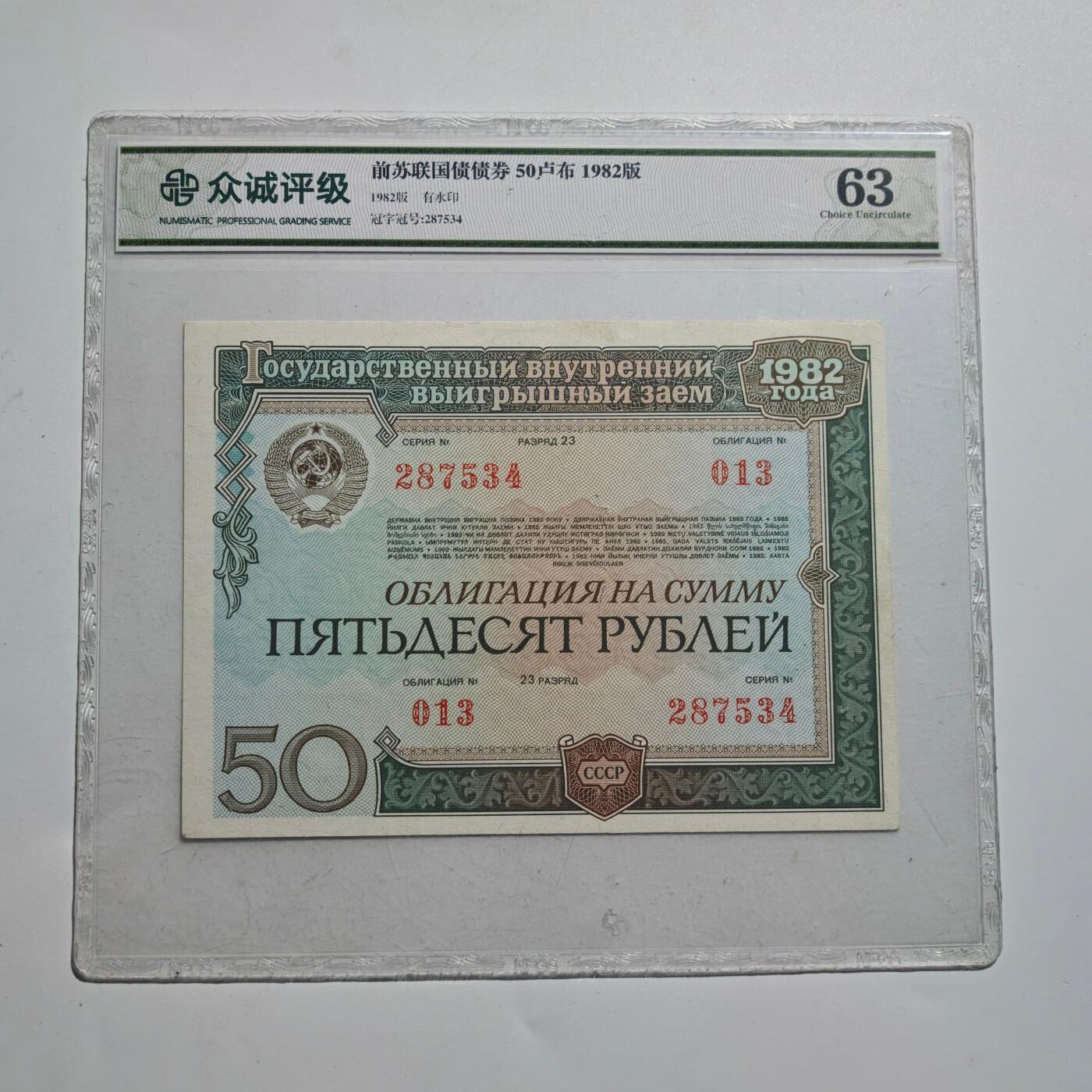 3月24日结束，成斌徽章钱币专场（明天继续更新） 众诚评级 前苏联50卢布国债券