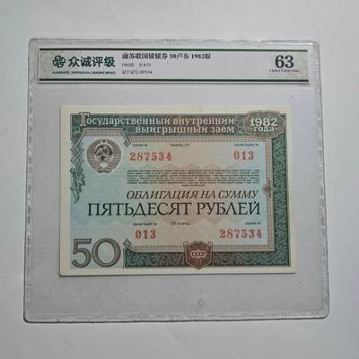 3月24日结束，成斌徽章钱币专场（明天继续更新） - 众诚评级 前苏联50卢布国债券