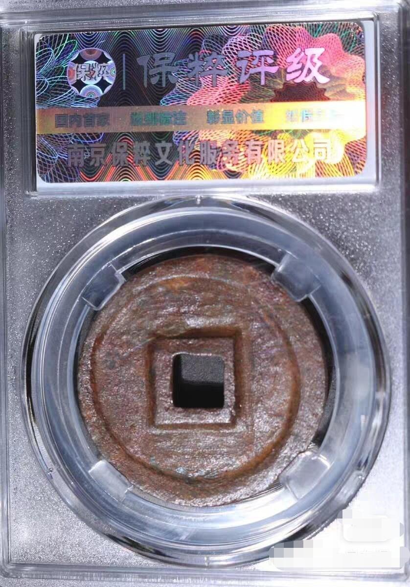 大观通宝折三铁钱