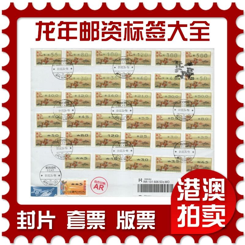 2026年03月28日19:30海外、大陆、澳门、香港邮政精品首日实寄封拍卖专场 2024澳门《龙年邮资标签大全》自然封首日实寄封