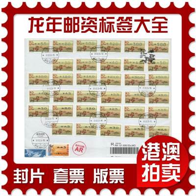 2026年03月28日19:30海外、大陆、澳门、香港邮政精品首日实寄封拍卖专场 - 2024澳门《龙年邮资标签大全》自然封首日实寄封