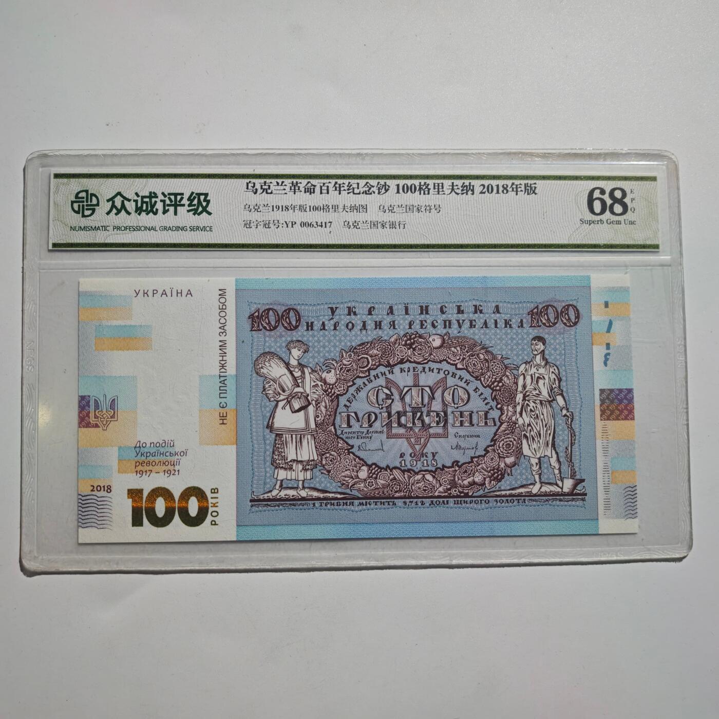 3月24日结束，成斌徽章钱币专场（明天继续更新） 众诚评级 乌克兰百年纪念钞全新品种