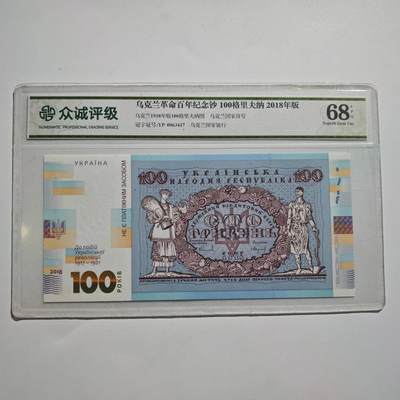 3月24日结束，成斌徽章钱币专场（明天继续更新） - 众诚评级 乌克兰百年纪念钞全新品种