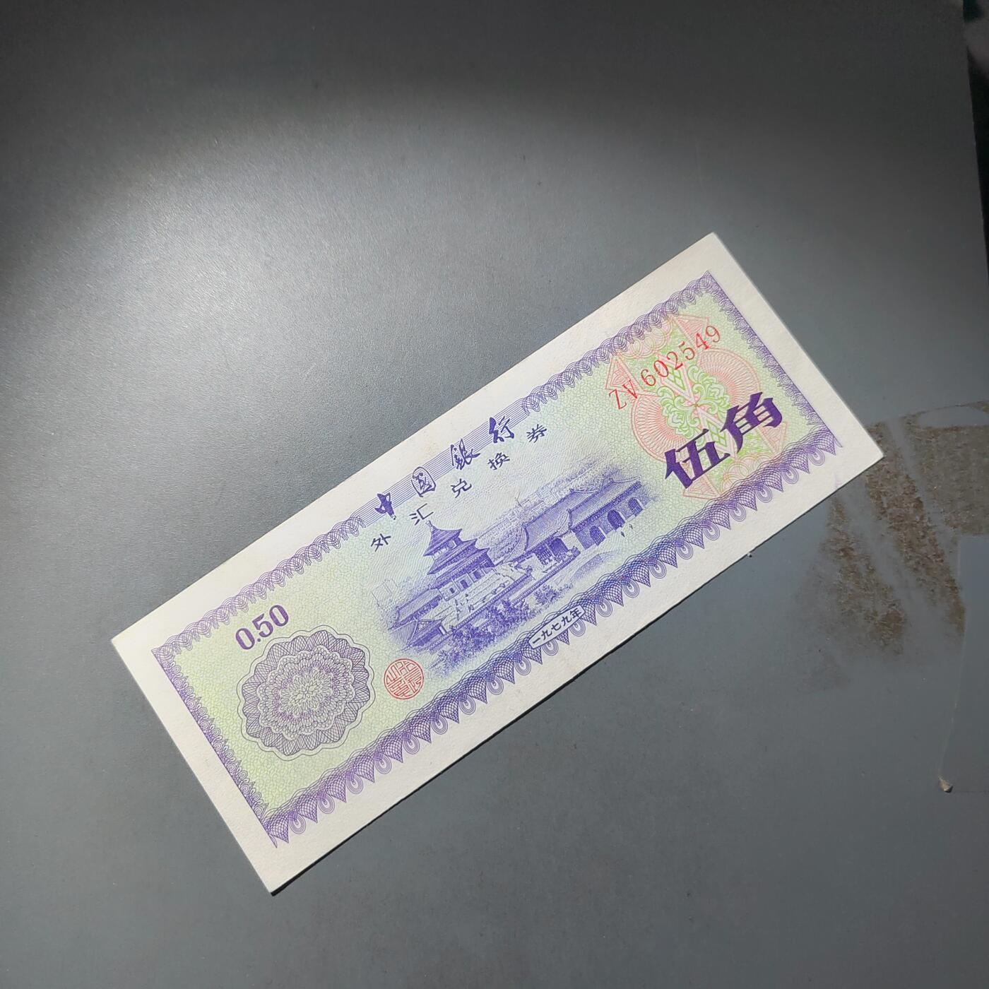 PCAI钱币  23-785  纸币邮票证章古钱铜元小专场 外汇券五角