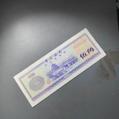 PCAI钱币  23-785  纸币邮票证章古钱铜元小专场 - 外汇券五角