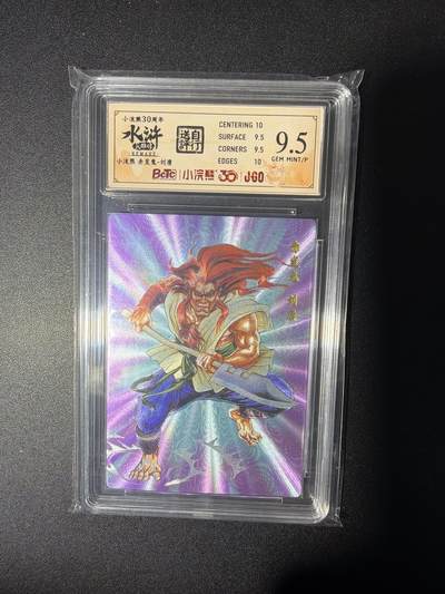 NO.28 好又多金牌大场，每周一站式配齐，方便凑单！（周6晚9点截拍，卖家送拍0抽成！） - 小浣熊30周年 水浒英雄传 李海生 赤发鬼刘唐 大粗闪自评级9.5G/P