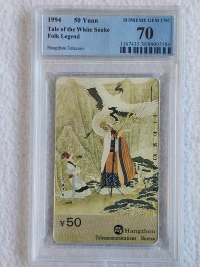 易卡拍卖第85期 - 西湖民间传说T2（4-1-2）昆仑盗草。PCGS评级70分。如图所示！（冠军分）