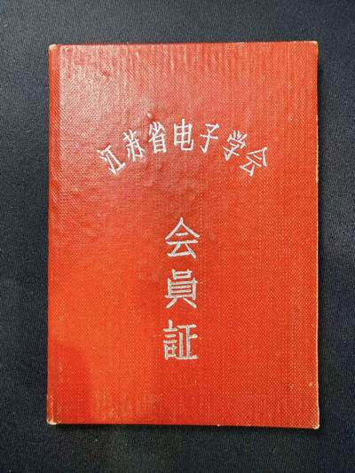 云宸嘉赏-勋臻文献佳藏优品精选场次（低佣 转发佣金红包） - 江苏省电子学会会员证 原主系南京有线电厂副总工程师 