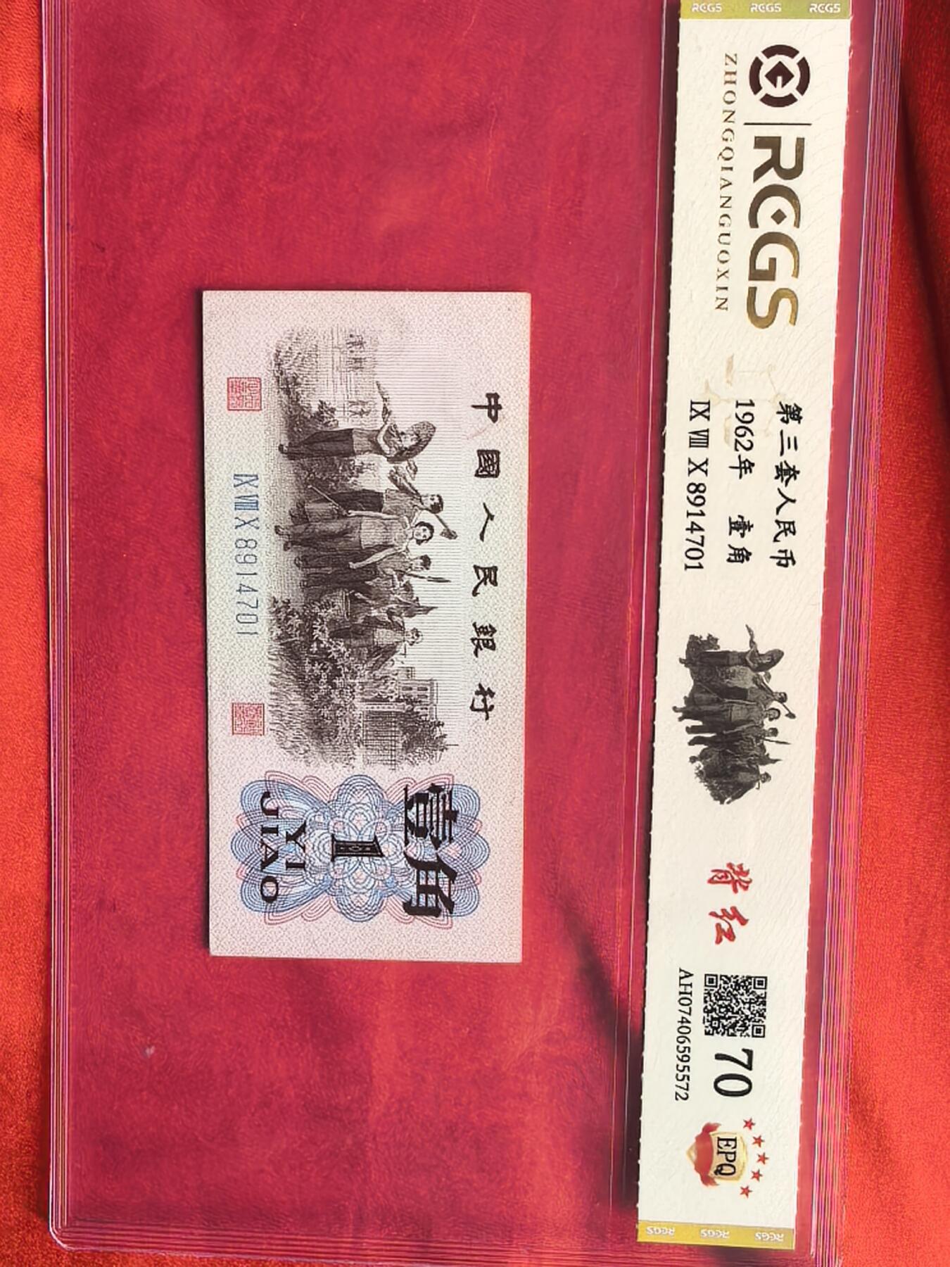 第三套人民币1962年背红壹角 红三平版 70分EPQ 前7同号 10连号 评级币
