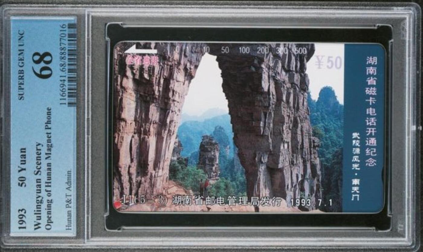 【琪哥网】评级磁卡综合场(136） 【PCGS68】湖南武陵源散卡