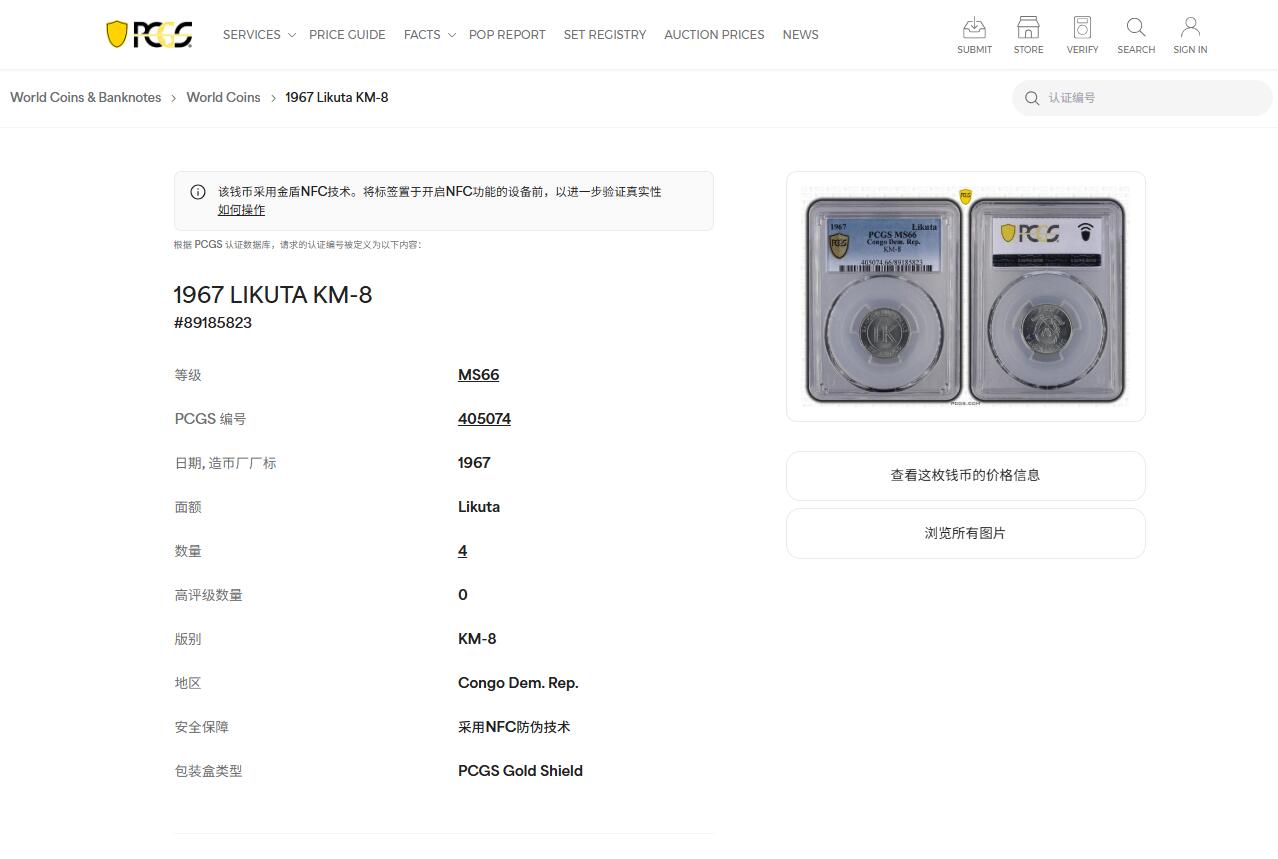 《竞宝斋》第474场 周日，周一 2场连拍 （全场包邮）欢迎送拍 3枚一组 PCGS MS66/69 刚果1967年三枚套，强转光分数狂野三枚均为冠军分