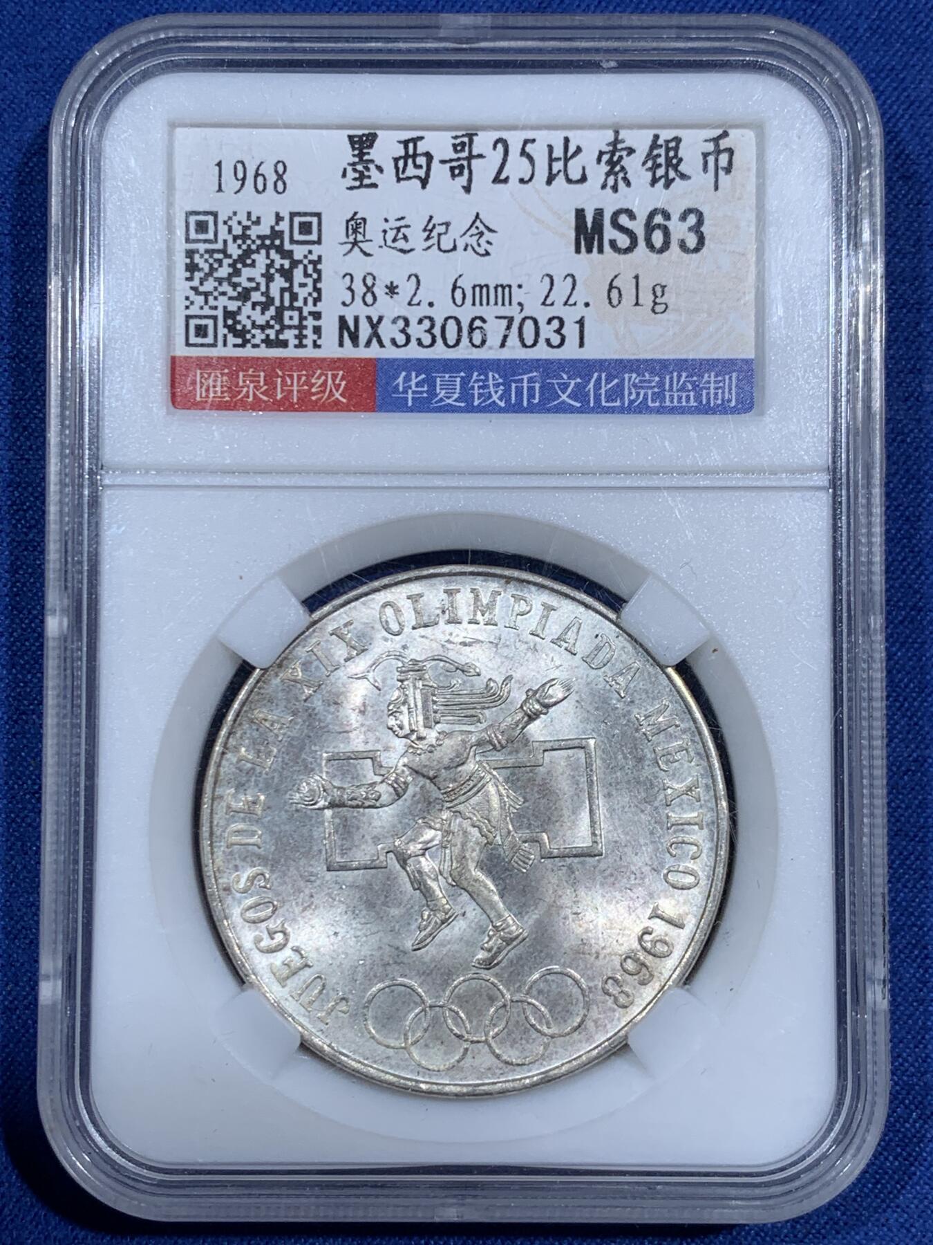 《竞宝斋》第474场 周日，周一 2场连拍 （全场包邮）欢迎送拍 墨西哥1968年奥运会25比索纪念银币