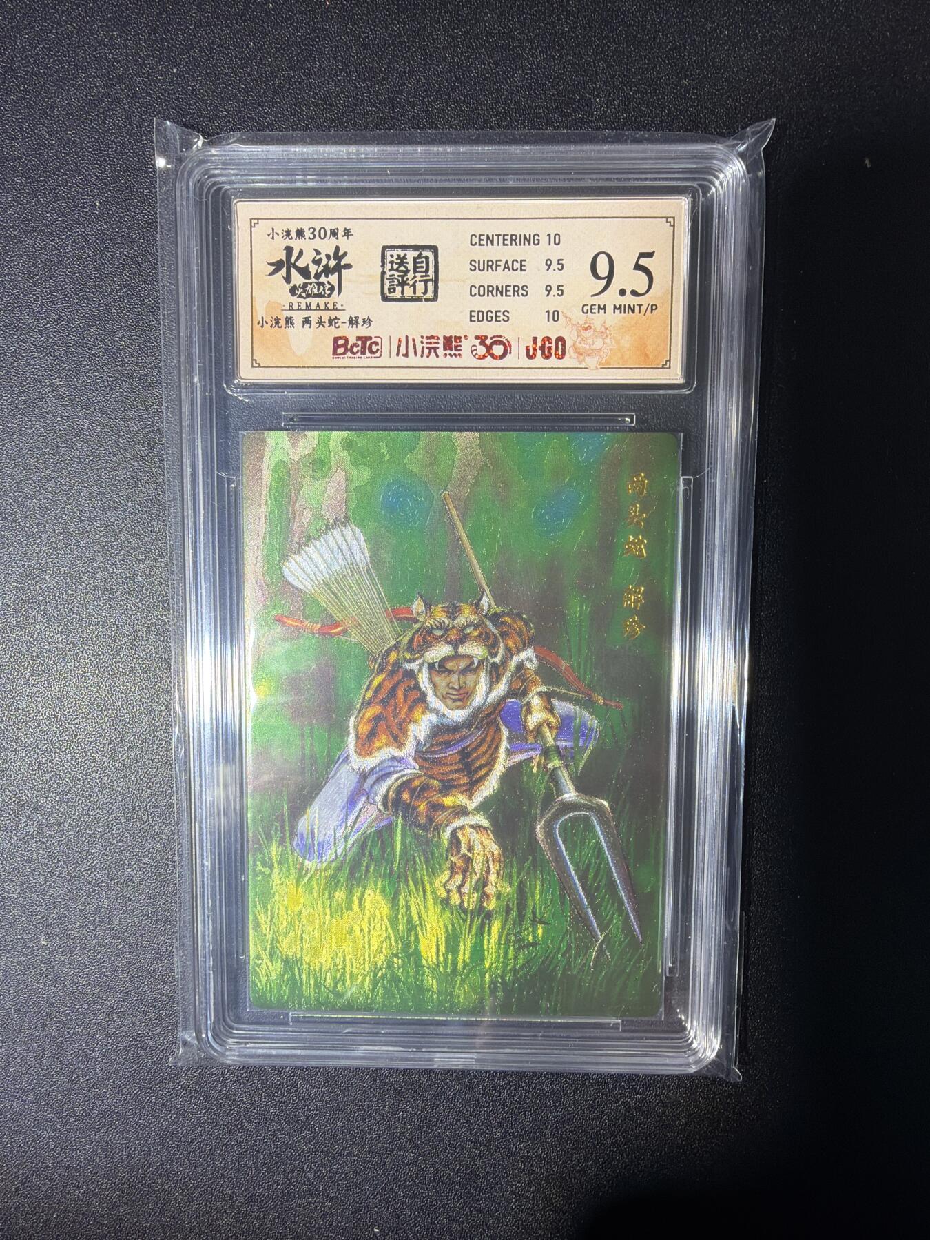 NO.28 好又多金牌大场，每周一站式配齐，方便凑单！（周6晚9点截拍，卖家送拍0抽成！） 小浣熊30周年 水浒英雄传 李海生 两头蛇解珍 大粗闪自评级9.5G/P