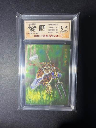 NO.28 好又多金牌大场，每周一站式配齐，方便凑单！（周6晚9点截拍，卖家送拍0抽成！） - 小浣熊30周年 水浒英雄传 李海生 两头蛇解珍 大粗闪自评级9.5G/P