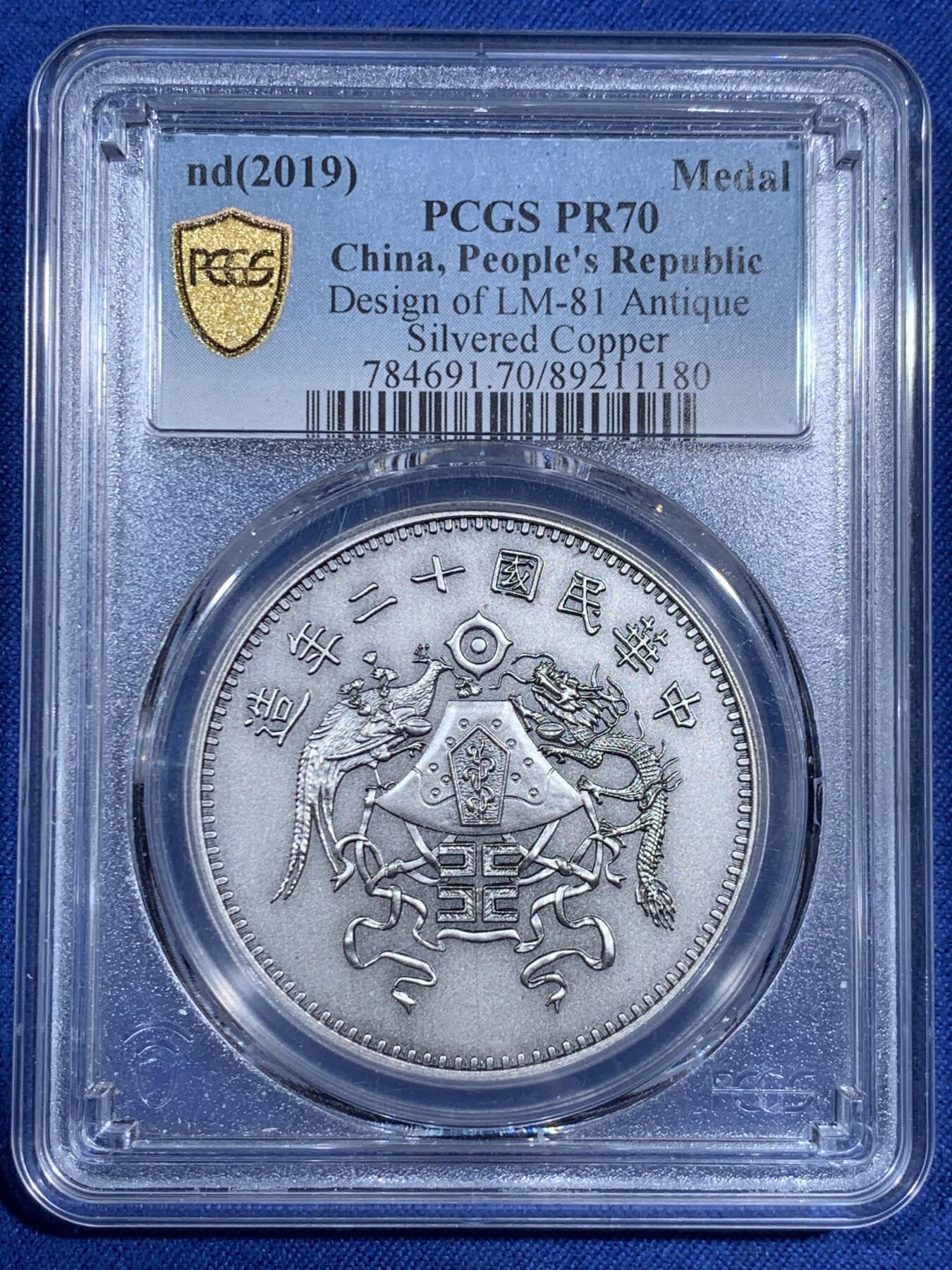 《竞宝斋》第474场 周日，周一 2场连拍 （全场包邮）欢迎送拍 PCGS PR70 民国十二年龙凤典藏复刻版镀银铜章，铸造精美，体验手握珍品的乐趣