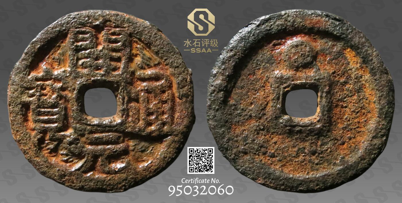 精品古钱币 名珍铁钱专场 五十名珍之一 开元通宝背巨星铁钱