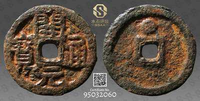 精品古钱币 名珍铁钱专场 - 五十名珍之一 开元通宝背巨星铁钱