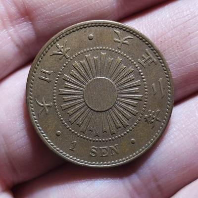 中外钱币第九场 - 日本稻一钱6