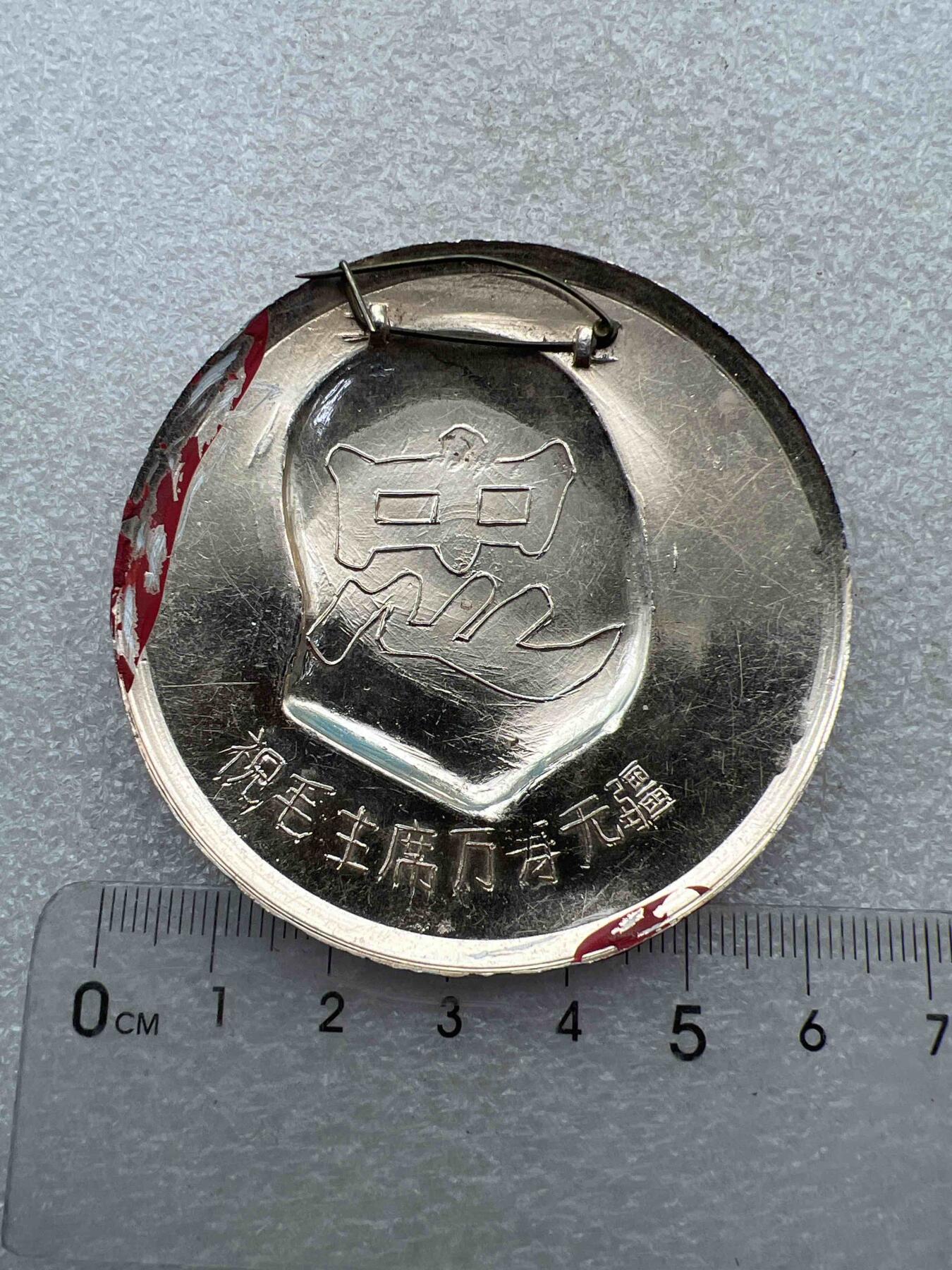 真品像章、纪念章 真品像章、纪念章