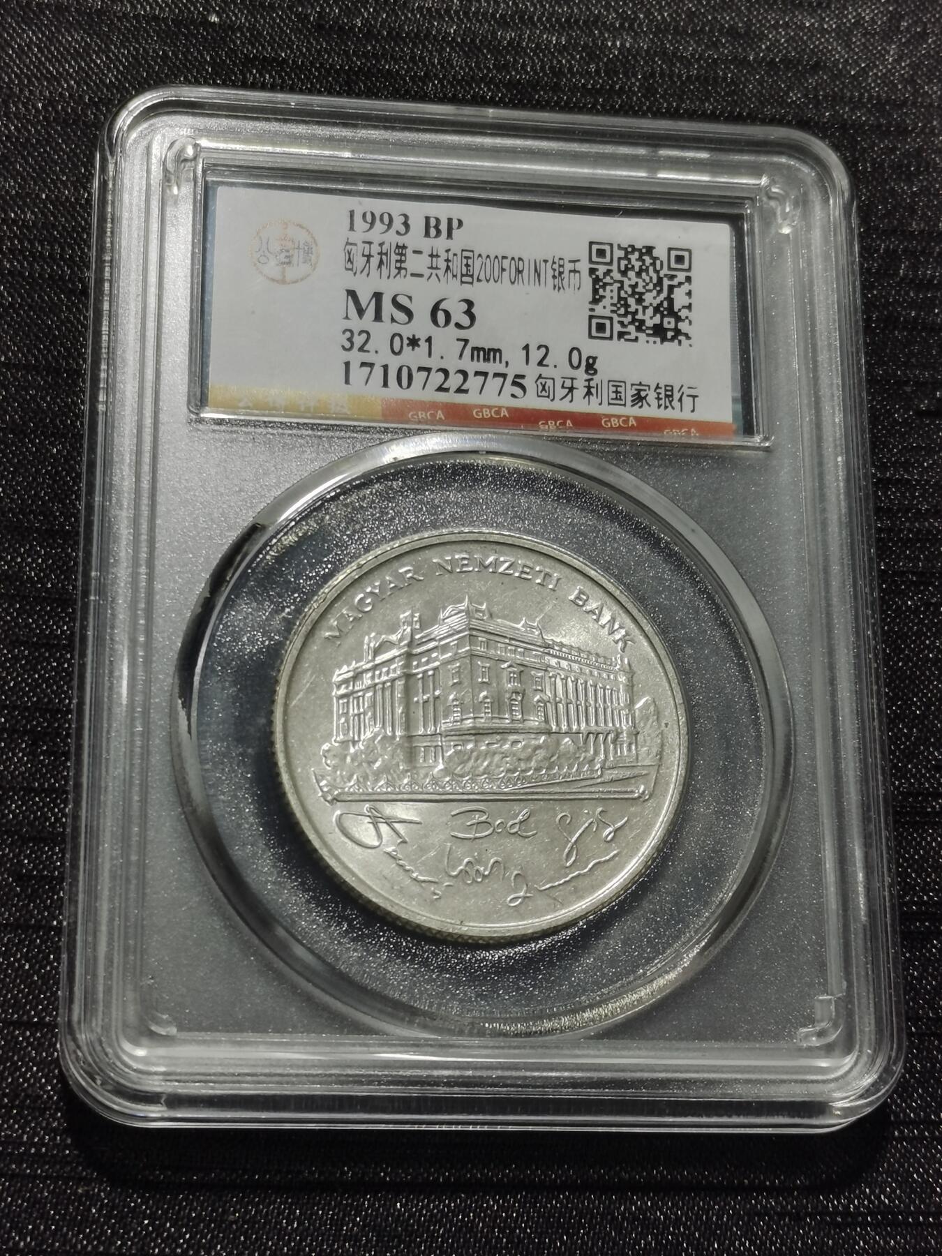 天下钱庄专场欢迎参拍 匈牙利200福林银币