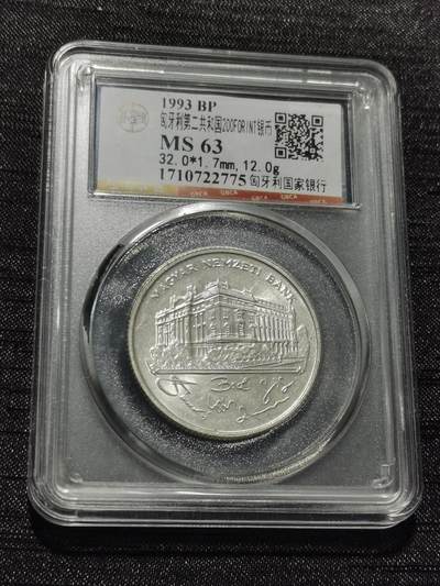 天下钱庄专场欢迎参拍 - 匈牙利200福林银币