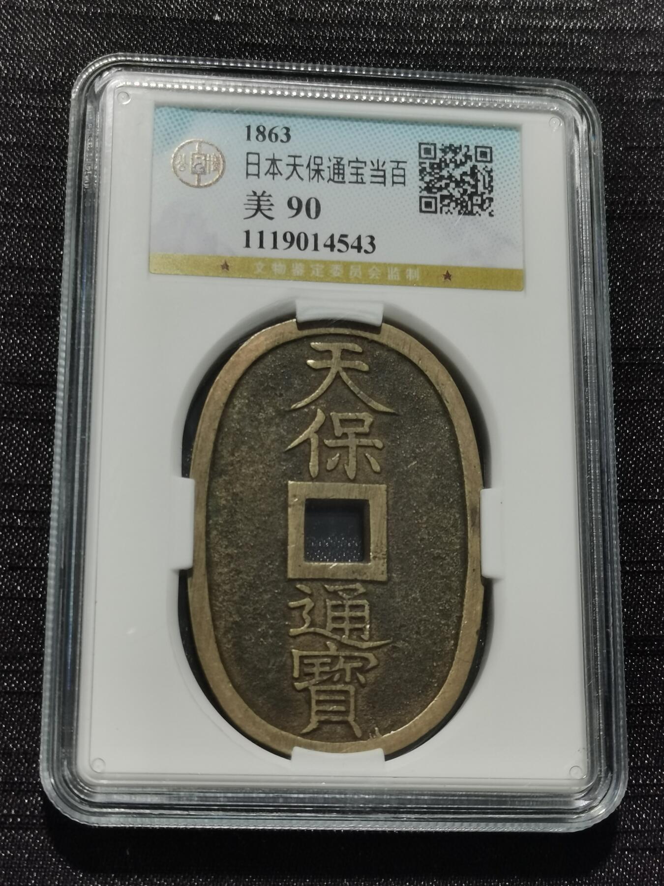 天下钱庄专场欢迎参拍 公博评级美90天保当百