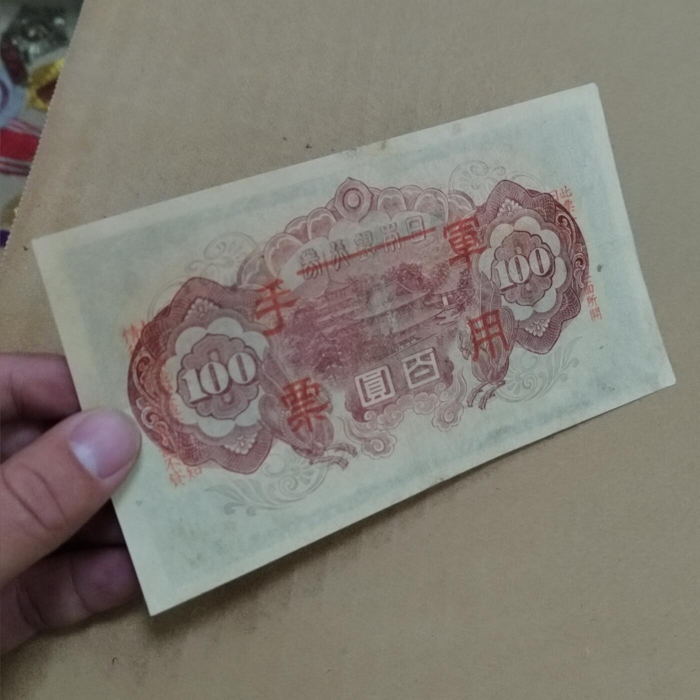 PCAI钱币  23-785  纸币邮票证章古钱铜元小专场 日本军用手票