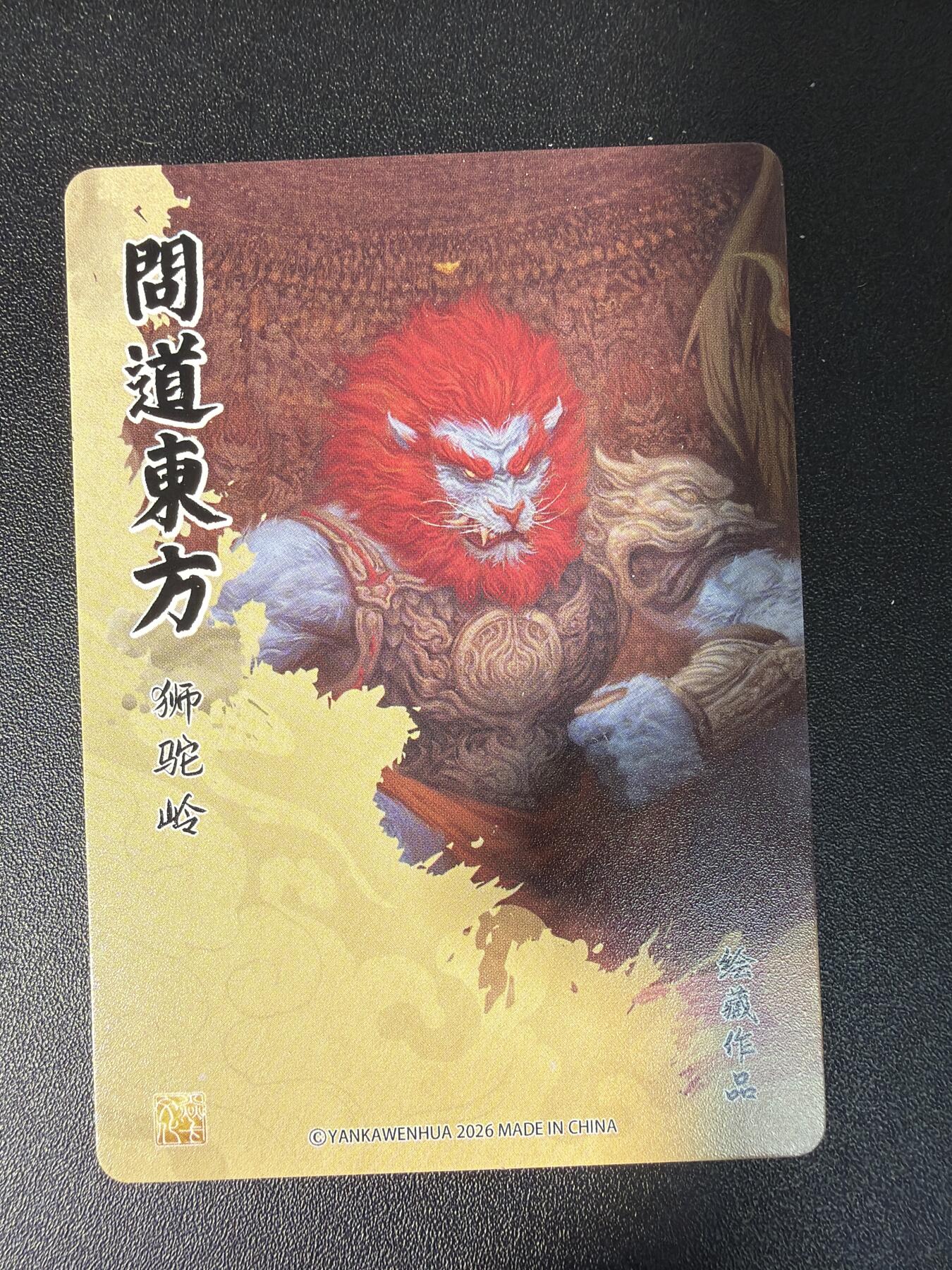 NO.28 好又多金牌大场，每周一站式配齐，方便凑单！（周6晚9点截拍，卖家送拍0抽成！） 【套卡】焱卡文化 燎原 问道东方 绘藏作品 无胜 狮驼岭 3拼4组 12张 普卡