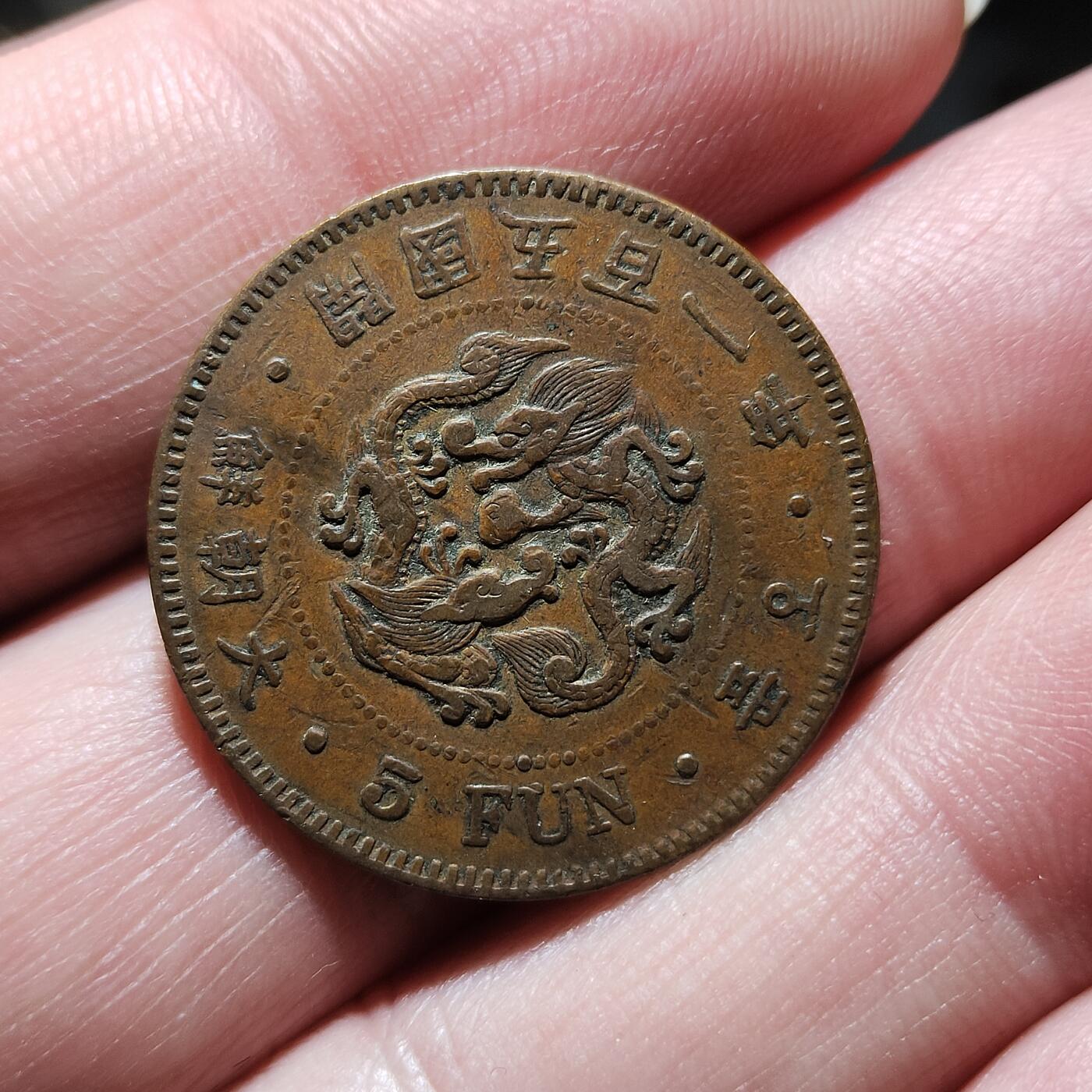 中外钱币第九场 朝鲜开国五百一年五分