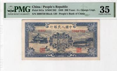 一版中高端品种颐和园，美评PMG35无4大开门原票，纯自然包浆，售价3680包顺丰 - 一版中高端品种颐和园，美评PMG35无4大开门原票，纯自然包浆，售价3680包顺丰