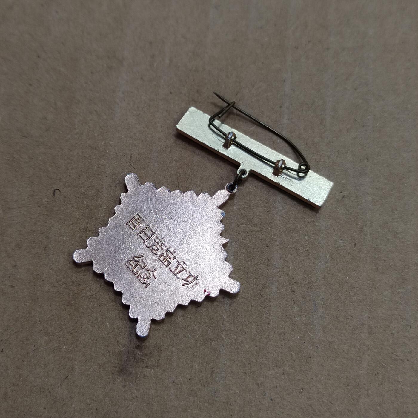 PCAI钱币  23-785  纸币邮票证章古钱铜元小专场 八十年代纪念章