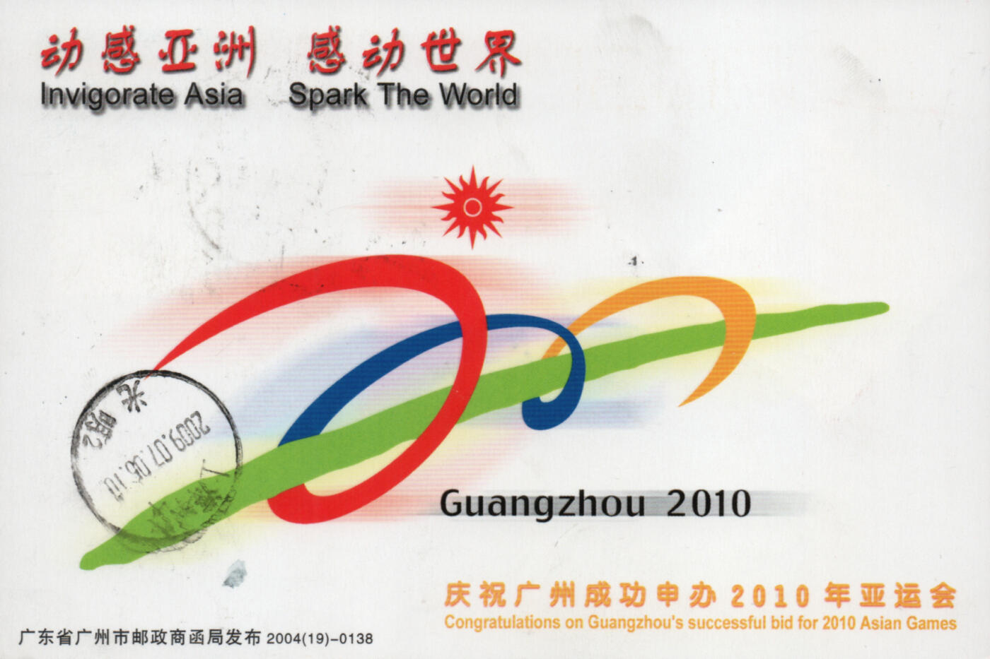 2026年03月28日19:30海外、大陆、澳门、香港邮政精品首日实寄封拍卖专场 2009中国《第16届亚洲运动会》邮资片首日实寄封
