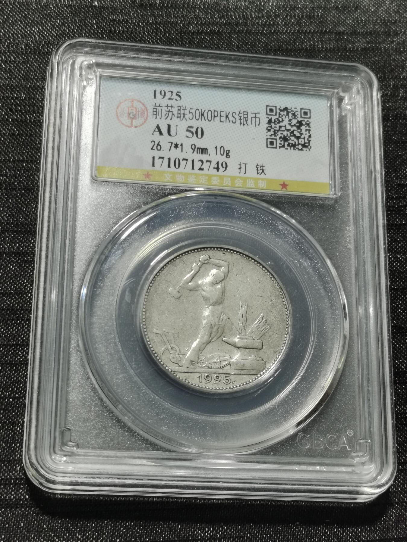 天下钱庄专场欢迎参拍 苏联打铁50戈比银币