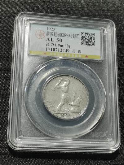 天下钱庄专场欢迎参拍 - 苏联打铁50戈比银币
