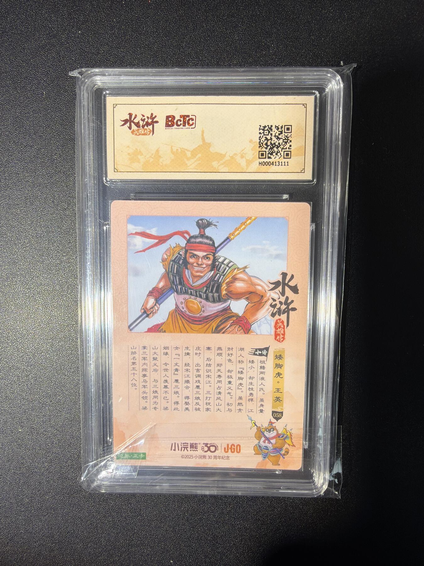 NO.28 好又多金牌大场，每周一站式配齐，方便凑单！（周6晚9点截拍，卖家送拍0抽成！） 小浣熊30周年 水浒英雄传 李海生 矮脚虎王英 大粗闪自评级9.5G/P