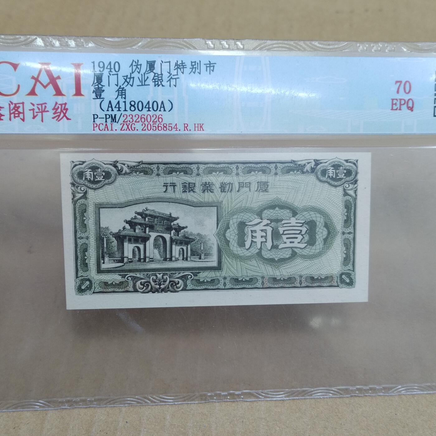 PCAI钱币  23-785  纸币邮票证章古钱铜元小专场 厦门劝业壹角