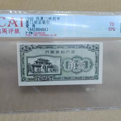 PCAI钱币  23-785  纸币邮票证章古钱铜元小专场 - 厦门劝业壹角