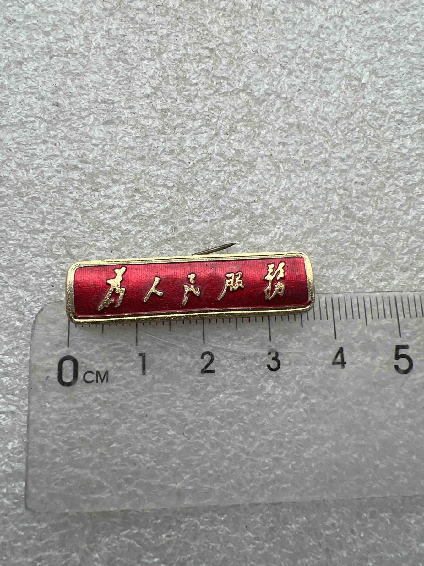 真品像章、纪念章 真品像章、纪念章