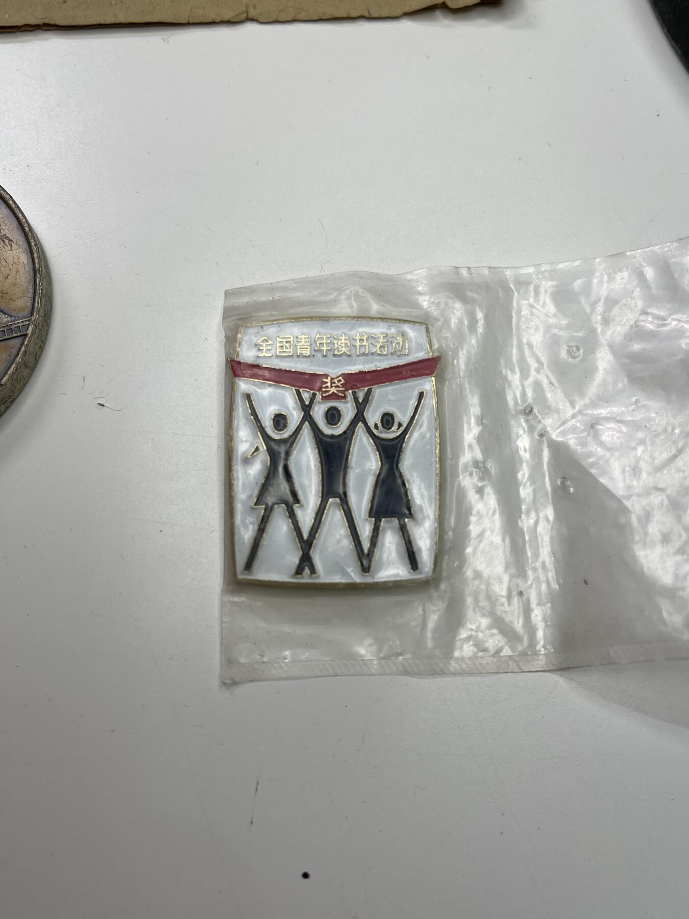 新时代收藏快速小拍 拍卖本周一线所得新货 欢迎关注 共青团中央颁发 全国青年读书会活动奖章 带原袋