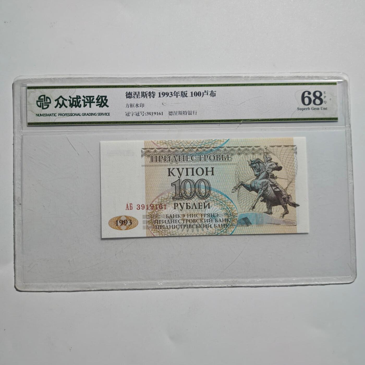 3月24日结束，成斌徽章钱币专场（明天继续更新） 众诚评级1993年德涅斯特100卢布纸币