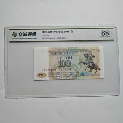 3月24日结束，成斌徽章钱币专场（明天继续更新） - 众诚评级1993年德涅斯特100卢布纸币