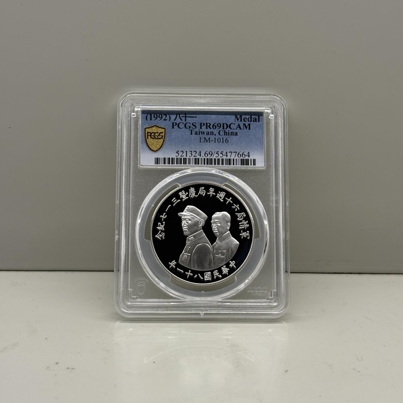 中国台湾省1992年军情局六十周年纪念银章 罕见 PCGS PR69