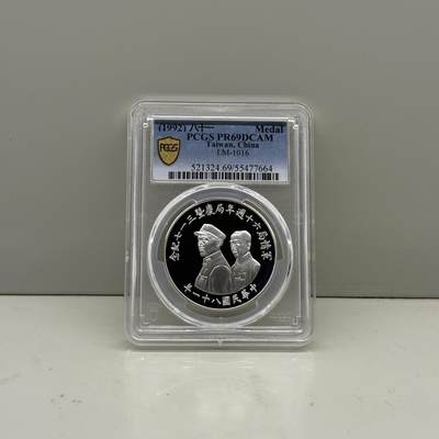 中国台湾省1992年军情局六十周年纪念银章 罕见 PCGS PR69 - 中国台湾省1992年军情局六十周年纪念银章 罕见 PCGS PR69