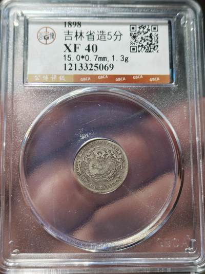 中外钱币第九场 - 公博XF40吉林省造无纪年五分银币