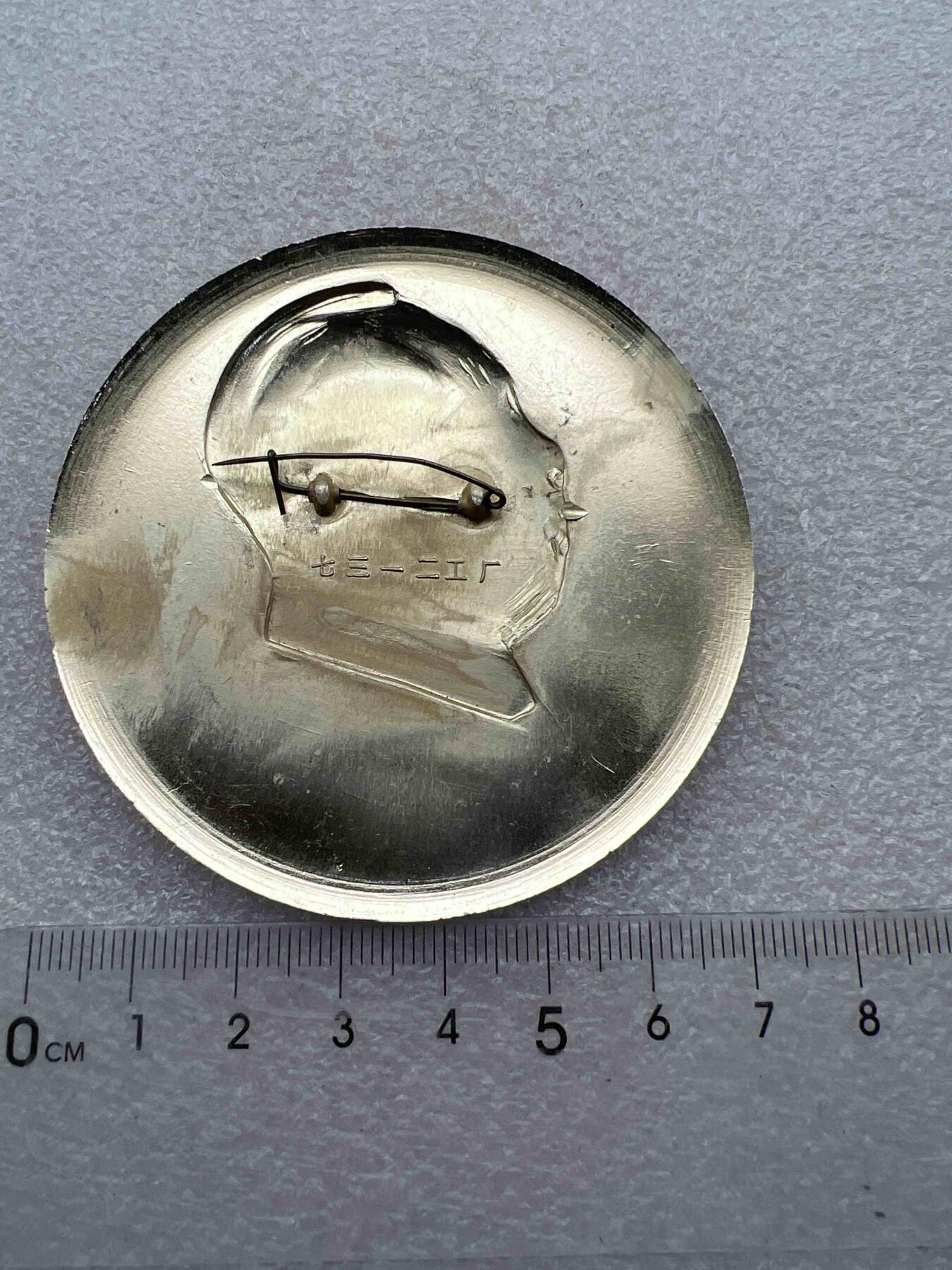 真品像章、纪念章 真品像章、纪念章