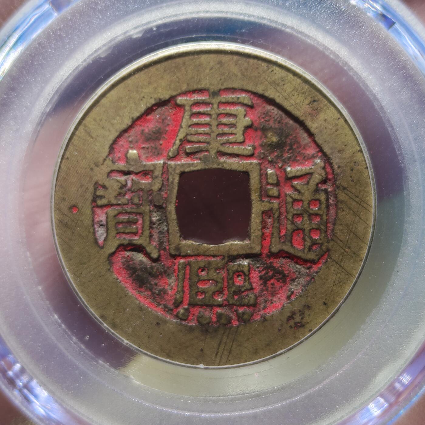 中外钱币第九场 公博美82康熙通宝满汉同带朱砂