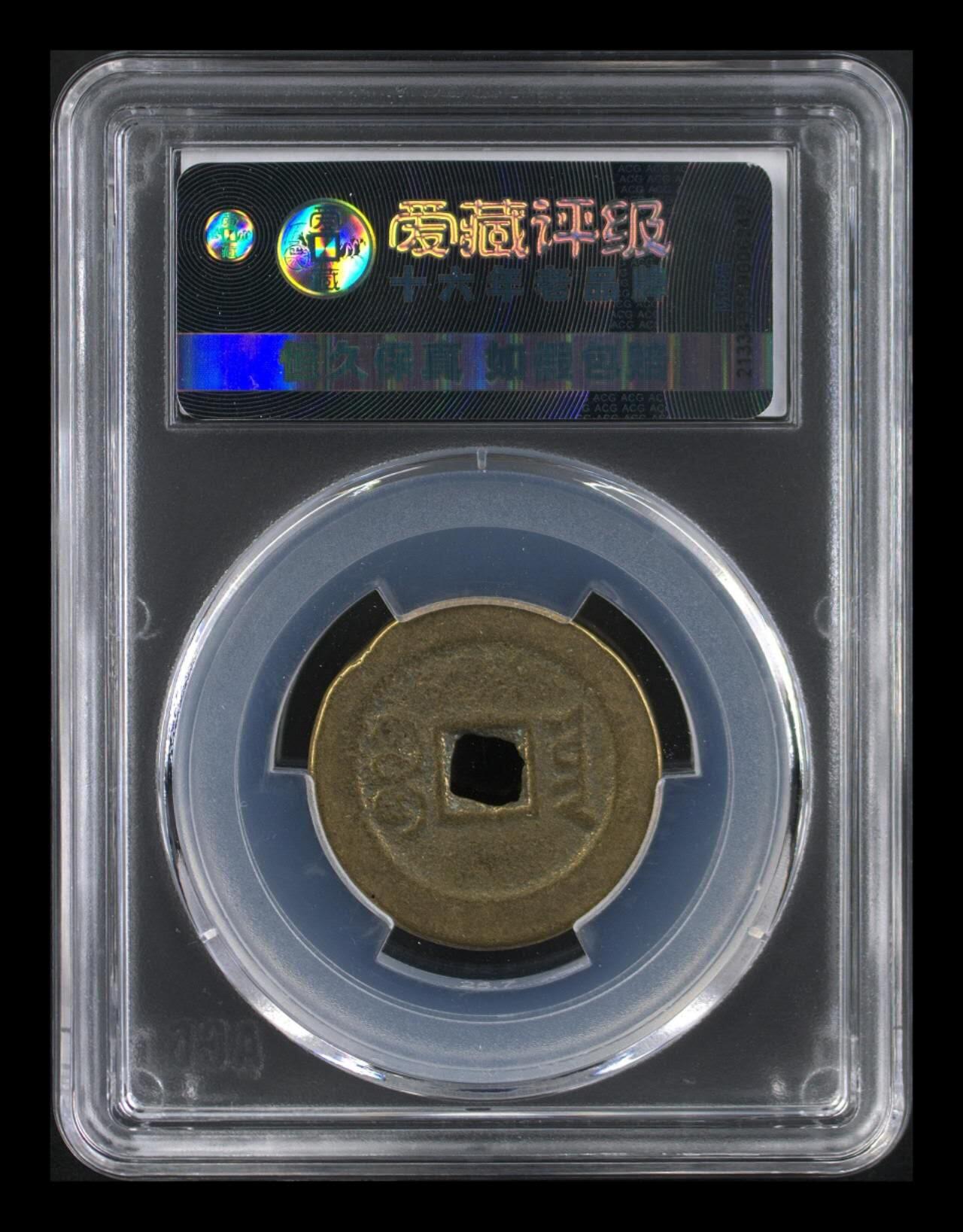 爱藏评级—清—道光通宝—宝云部颁式