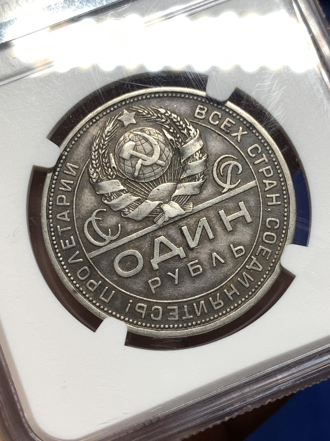 《竞宝斋》第474场 周日，周一 2场连拍 （全场包邮）欢迎送拍 NGC AU53 苏联 1924年 指路 1卢布 银币 原味老彩包浆